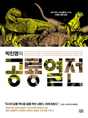 cover image of 박진영의 공룡열전: 여섯 마리 스타공룡과 노니는 유쾌한 공룡 입문